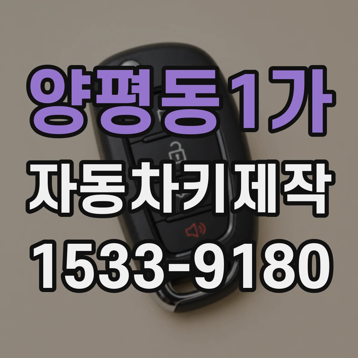 양평동1가 자동차키제작