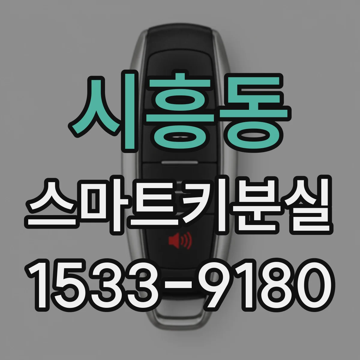 시흥동 스마트키분실
