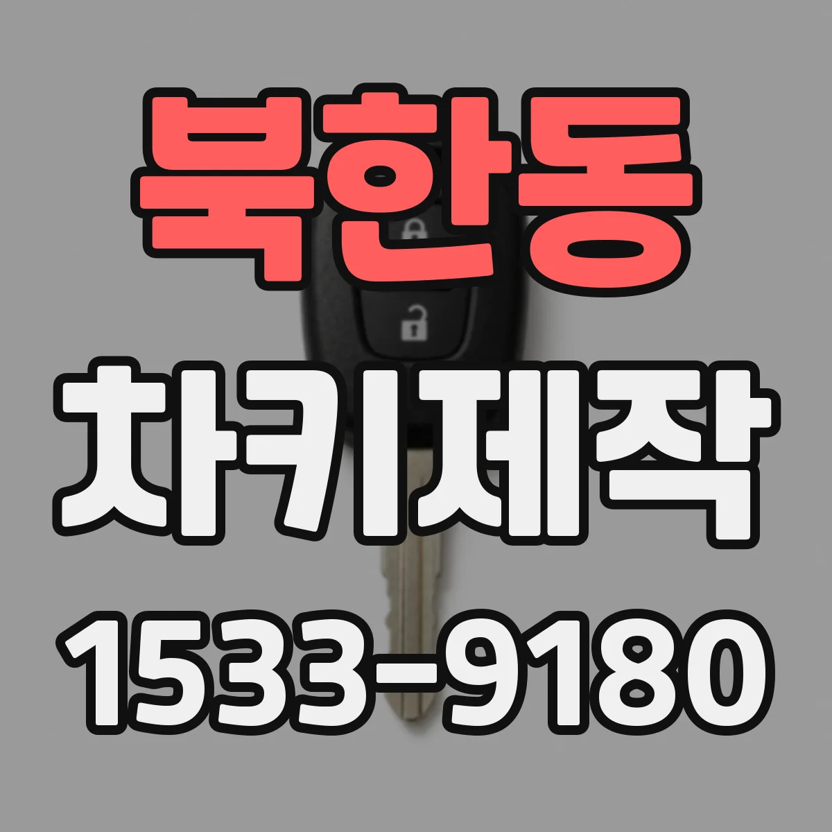 북한동 차키제작