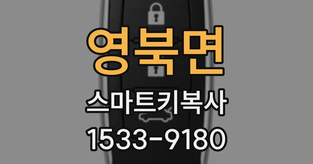 영북면 스마트키복사