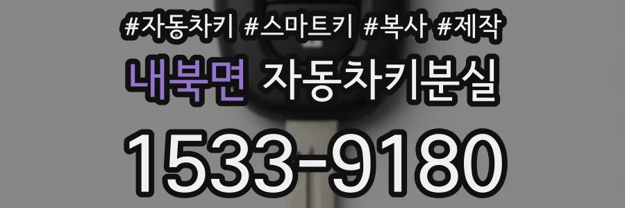 내북면 자동차키분실