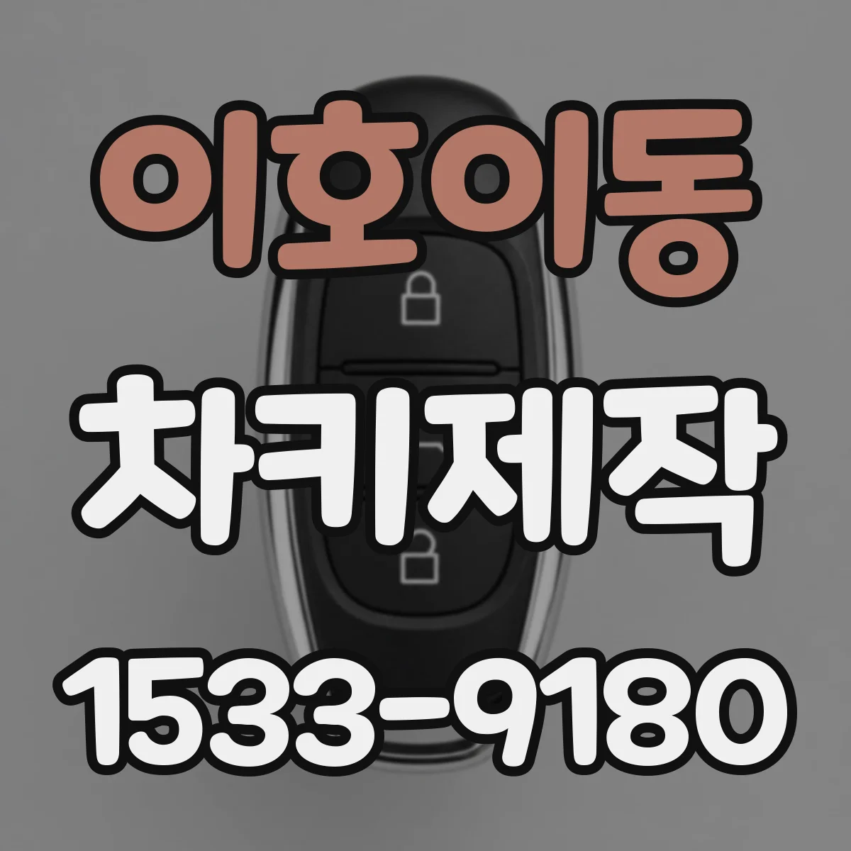 이호이동 차키제작