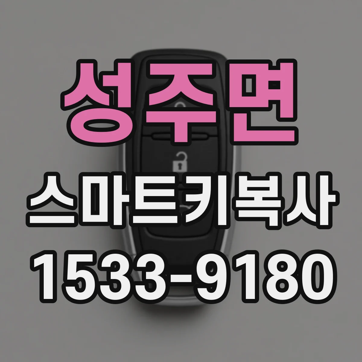 성주면 스마트키복사