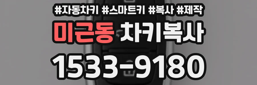 미근동 차키복사