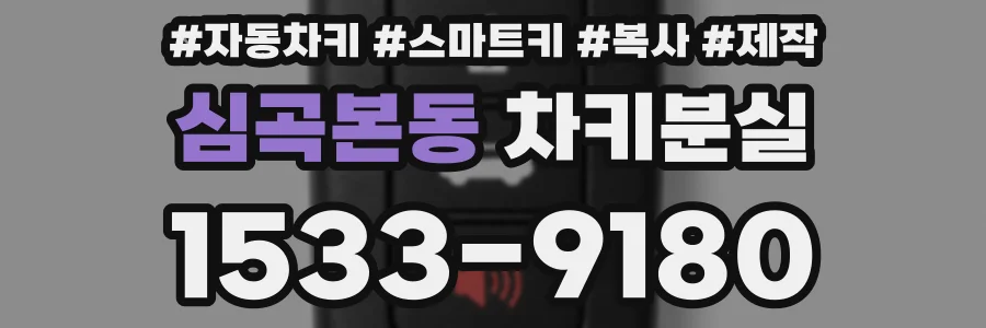 심곡본동 차키분실