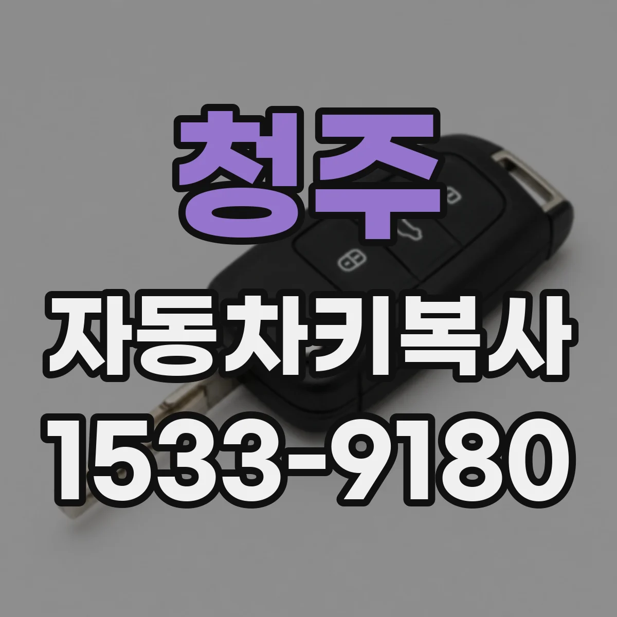 청주 자동차키복사