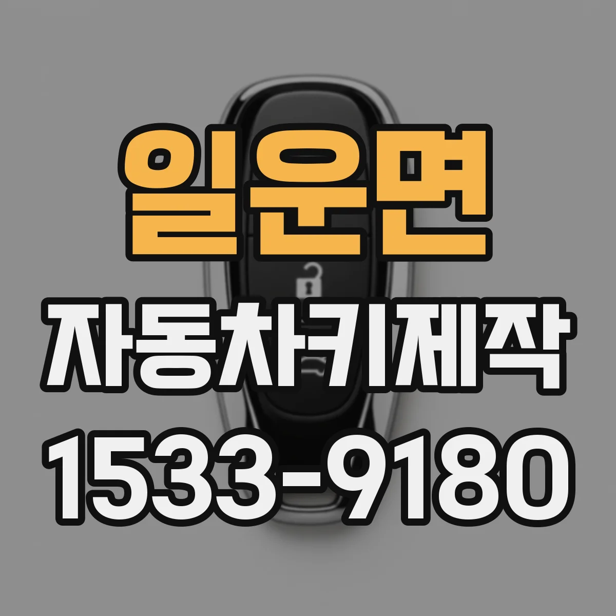 일운면 자동차키제작