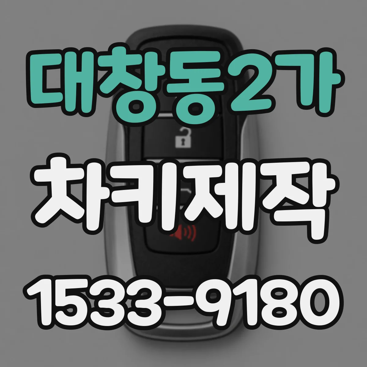 대창동2가 차키제작