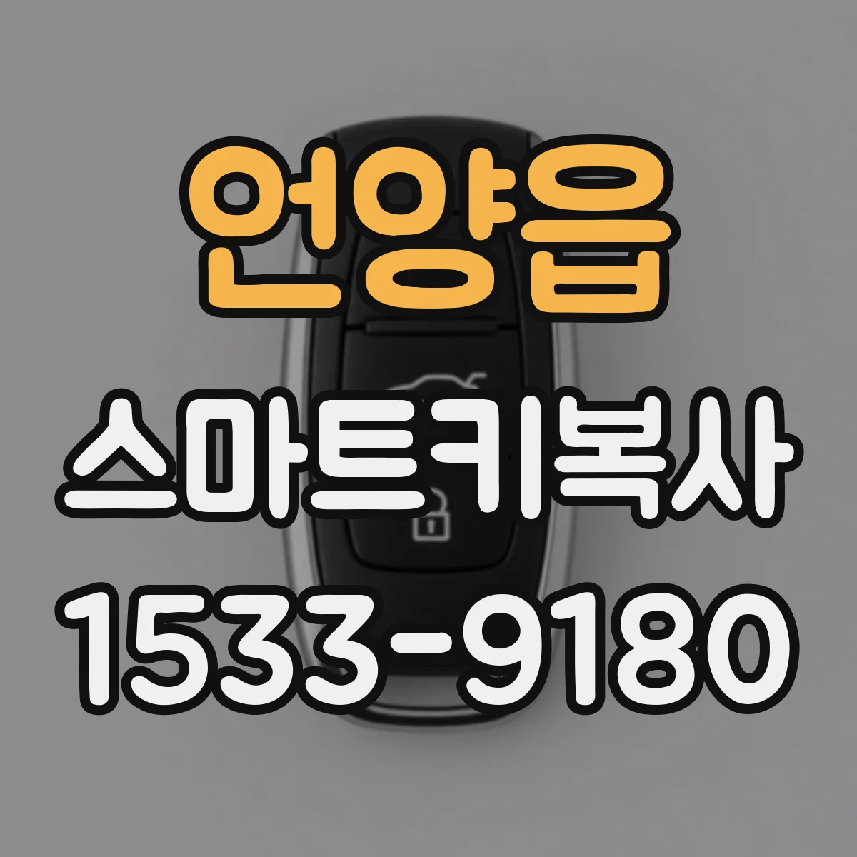 언양읍 스마트키복사