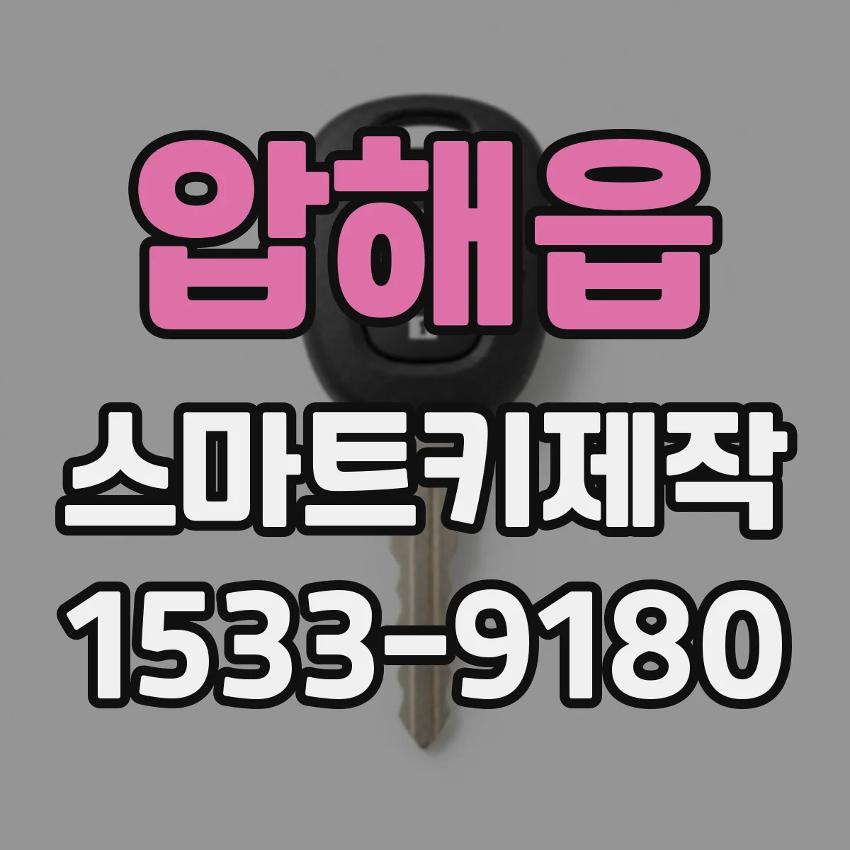 압해읍 스마트키제작
