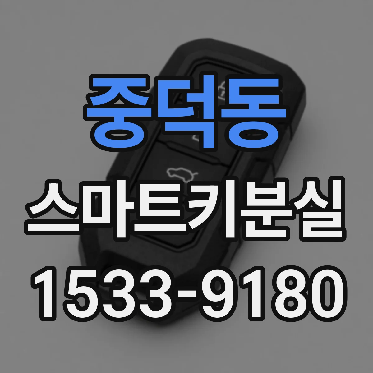 중덕동 스마트키분실