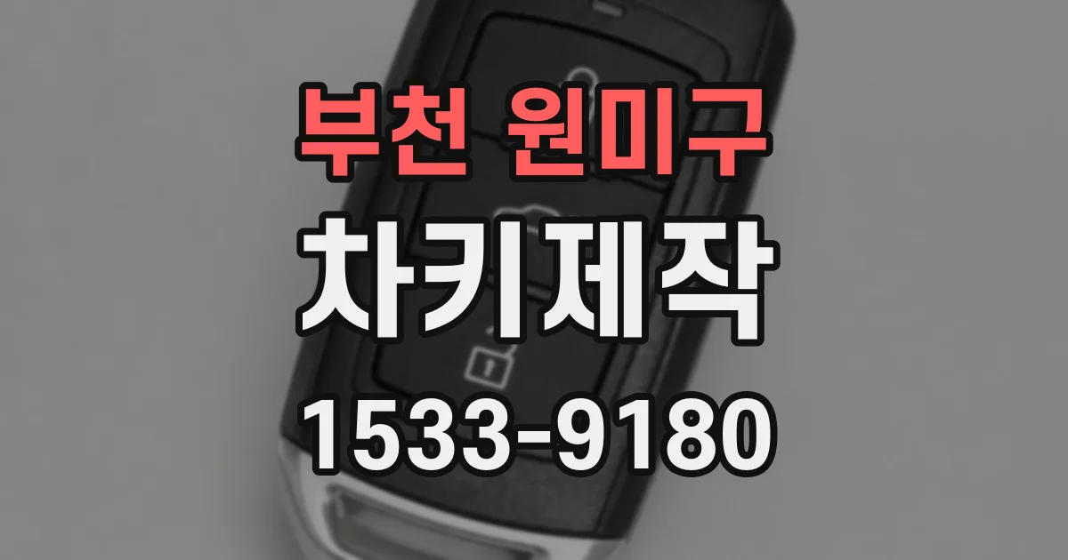 부천 원미구 차키제작