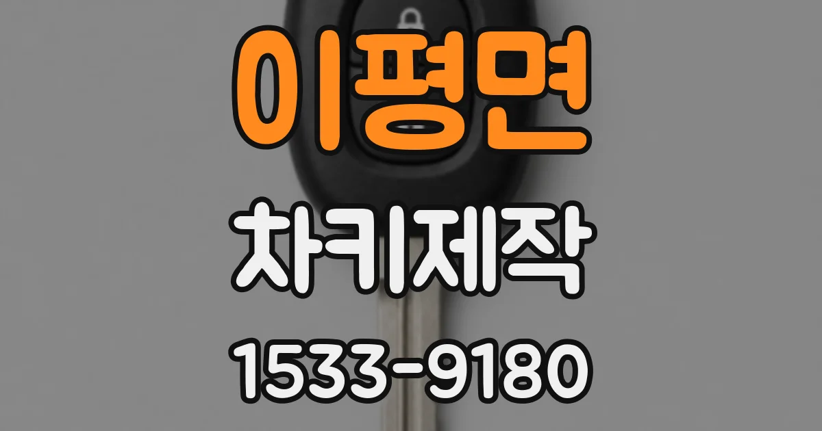 이평면 차키제작