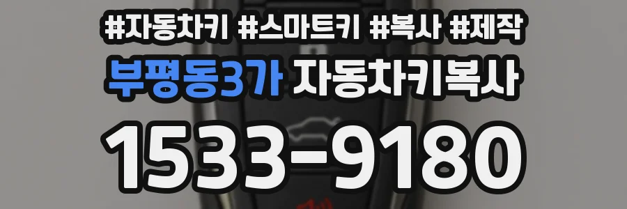 부평동3가 자동차키복사