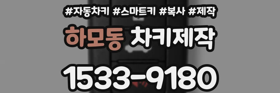 하모동 차키제작
