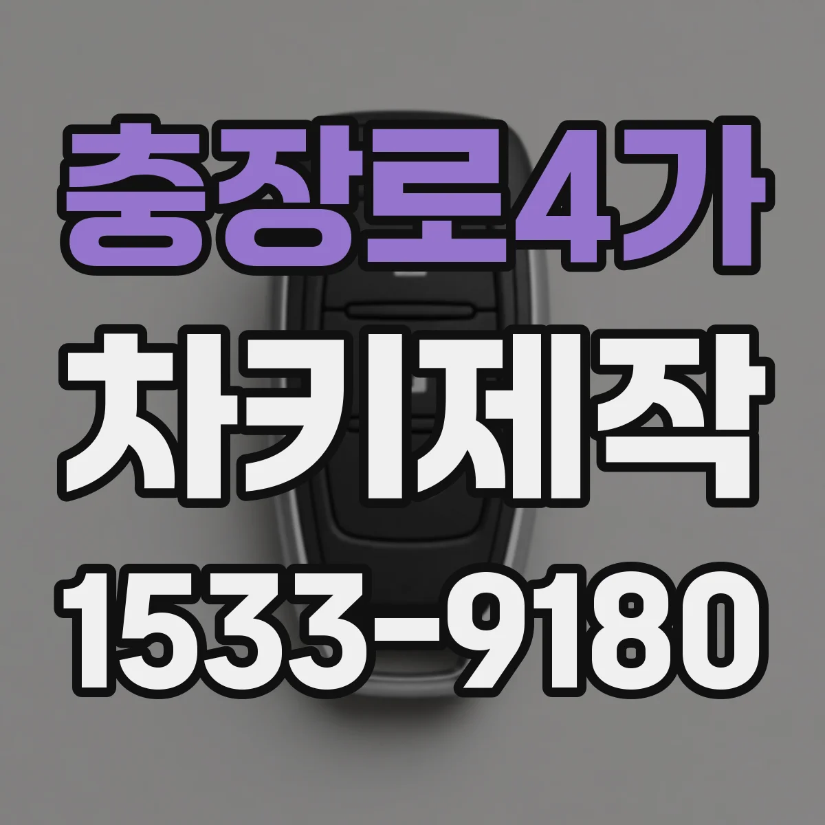 충장로4가 차키제작