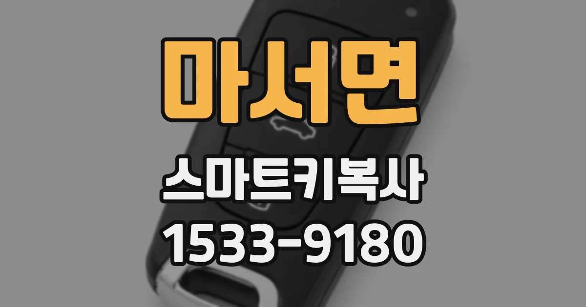 마서면 스마트키복사