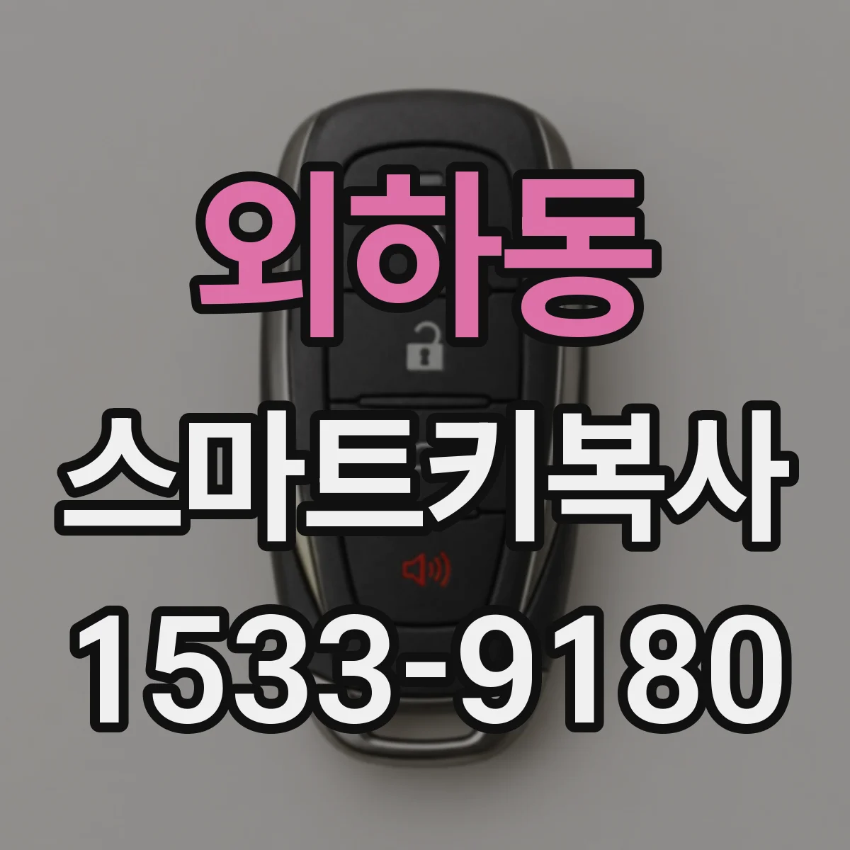 외하동 스마트키복사