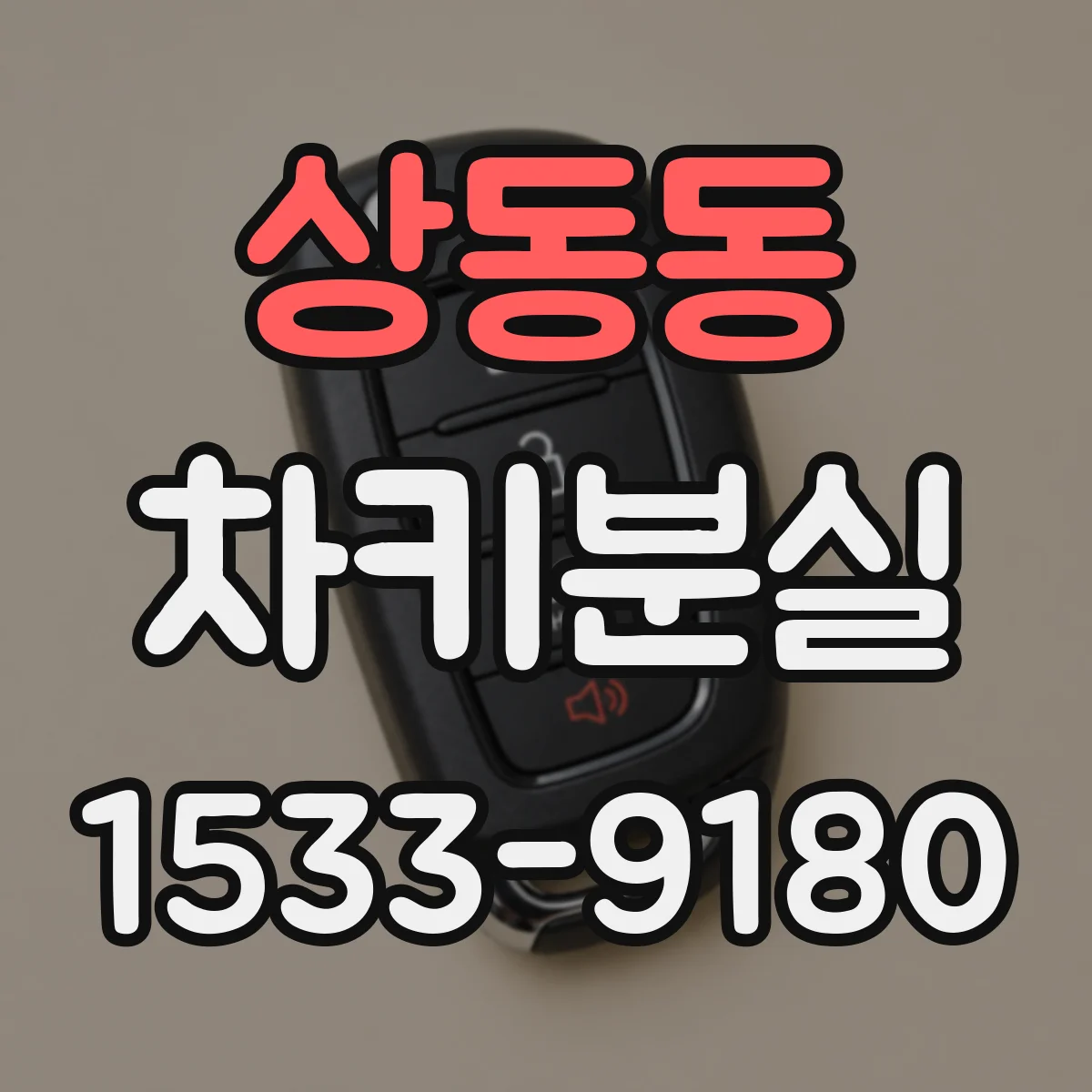 상동동 차키분실