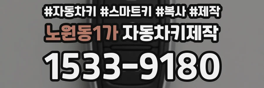 노원동1가 자동차키제작