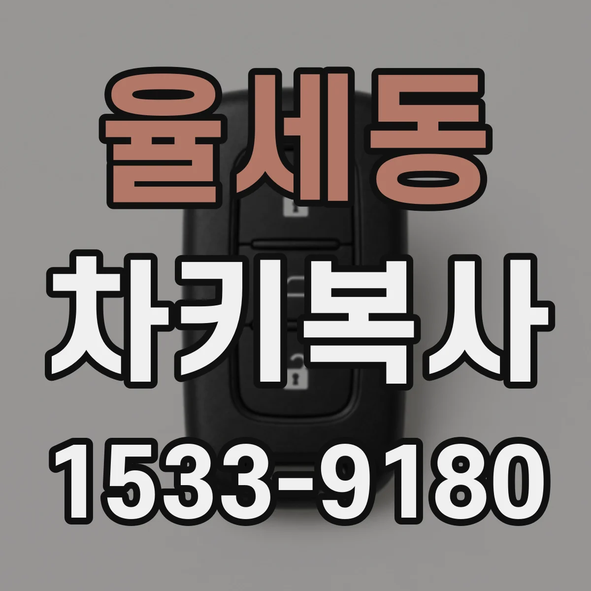 율세동 차키복사