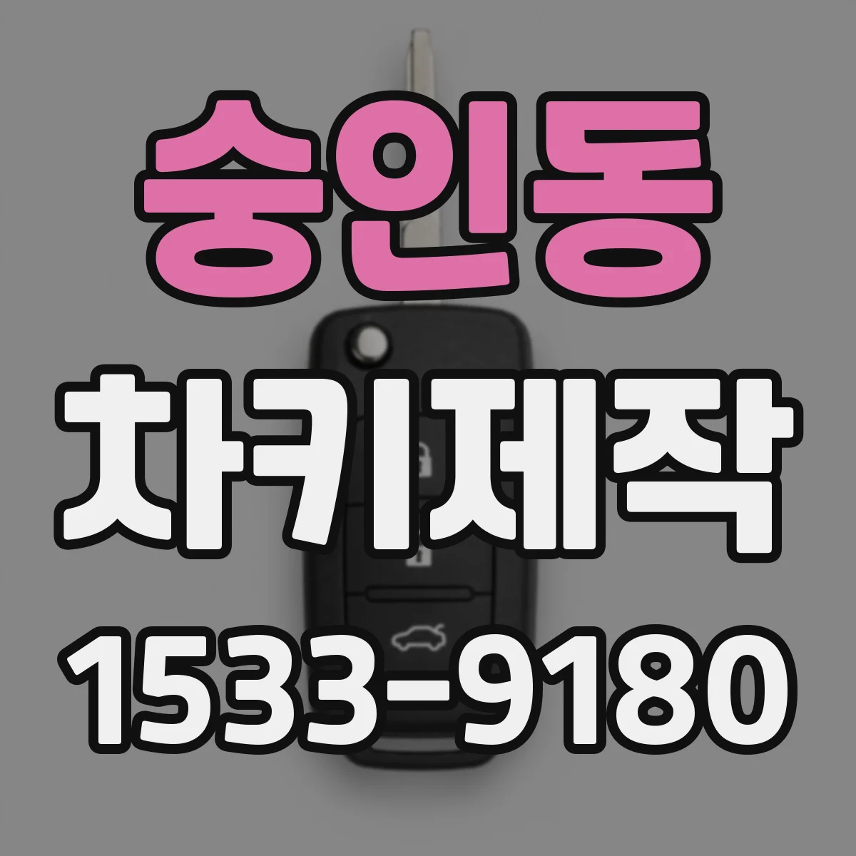 숭인동 차키제작