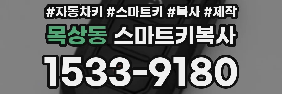 목상동 스마트키복사