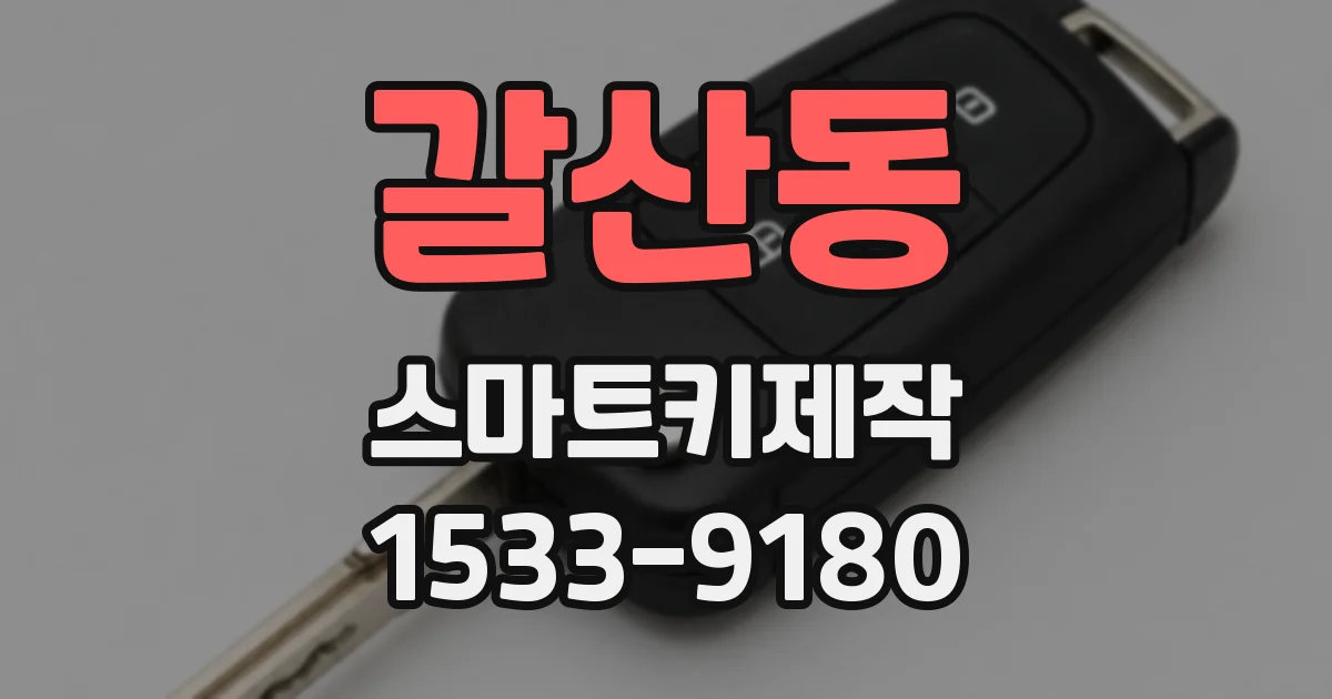 갈산동 스마트키제작