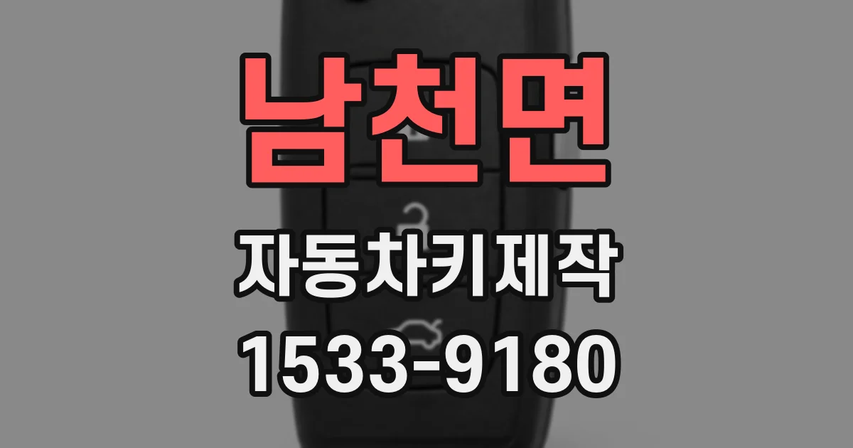 남천면 자동차키제작