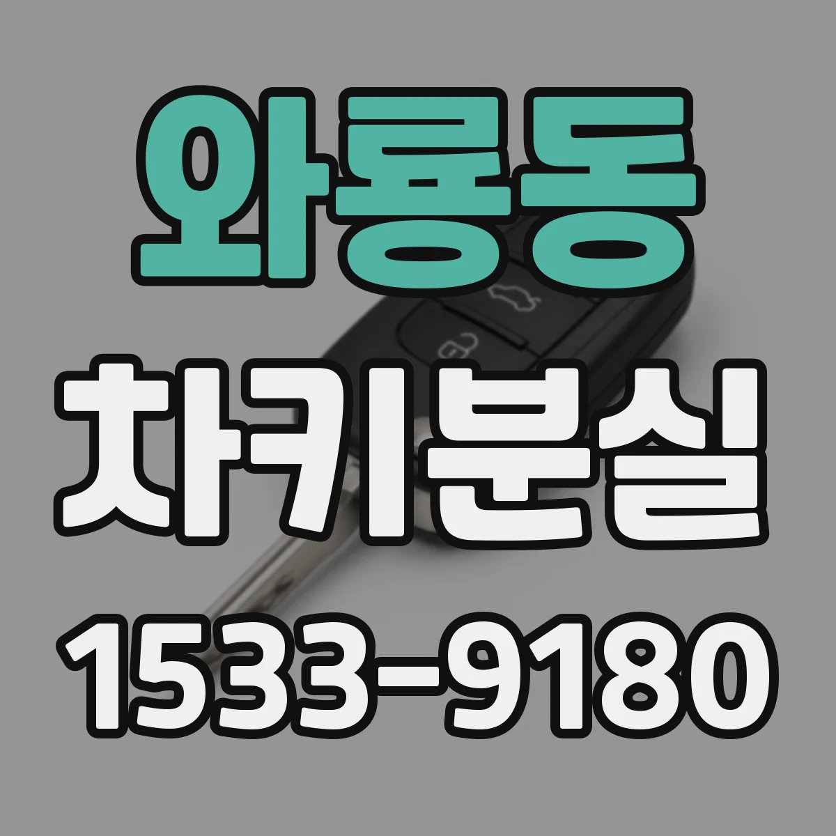 와룡동 차키분실