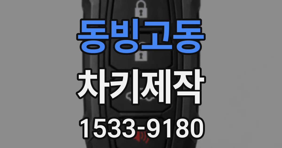 동빙고동 차키제작