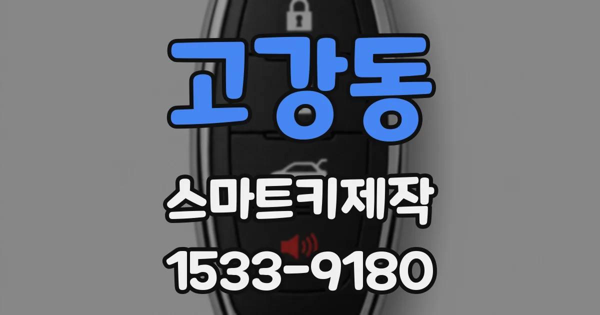 고강동 스마트키제작