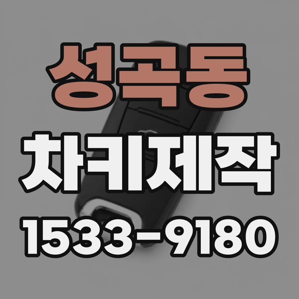 성곡동 차키제작