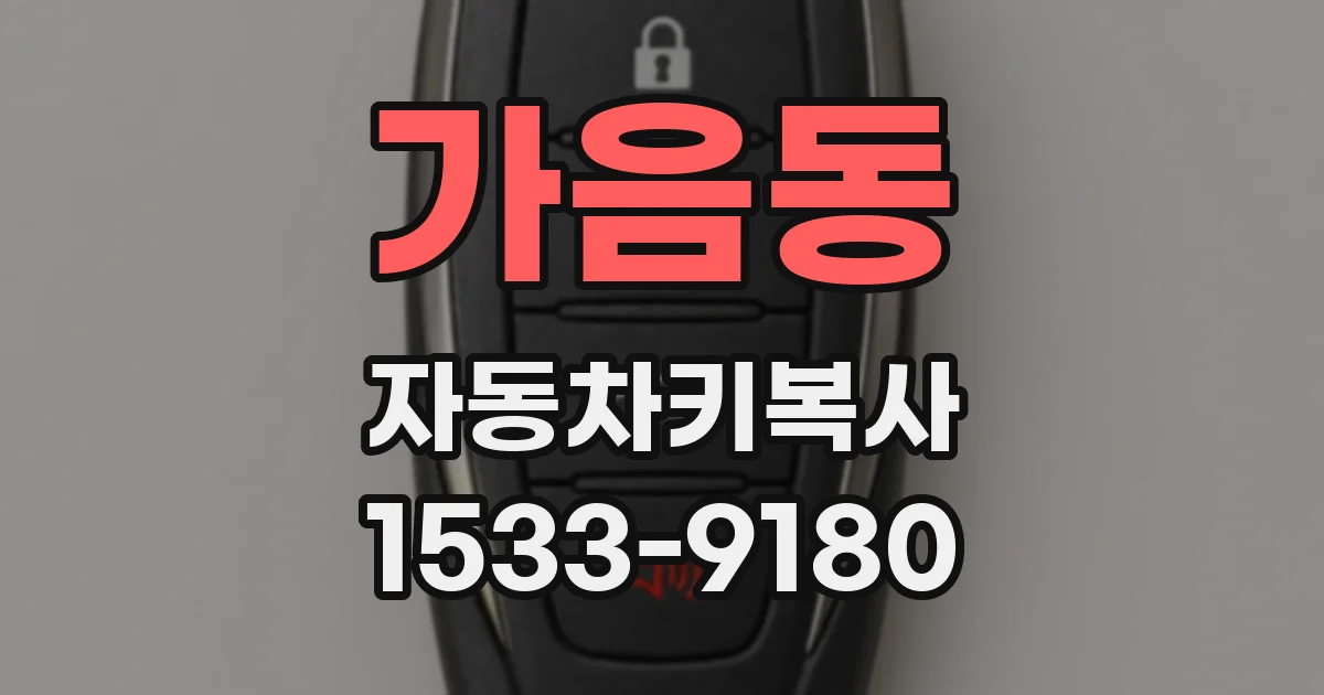 가음동 자동차키복사