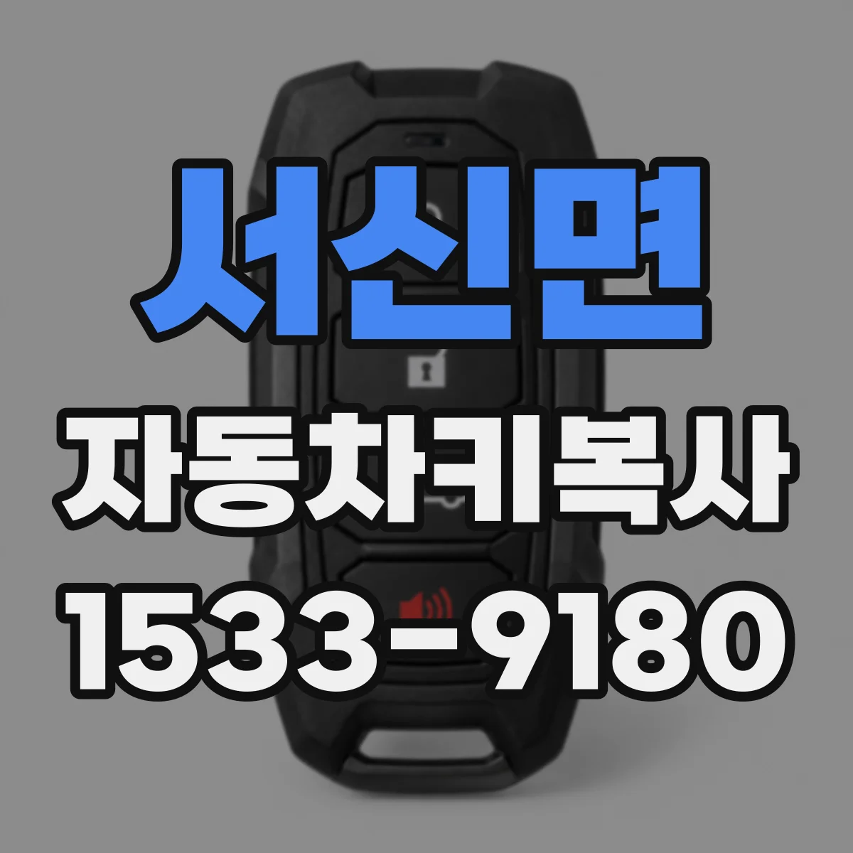 서신면 자동차키복사