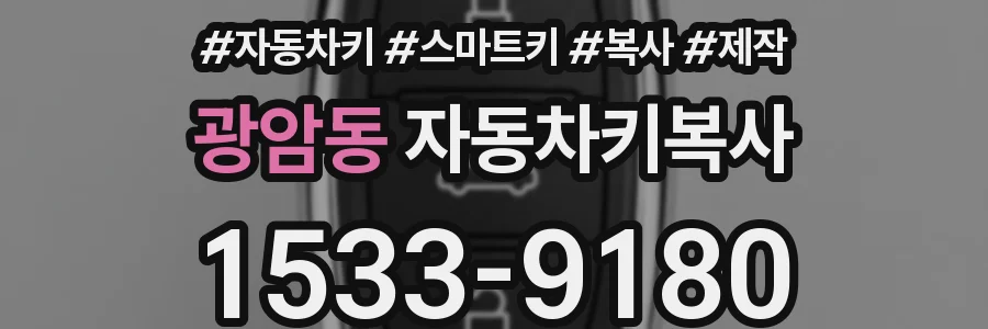 광암동 자동차키복사