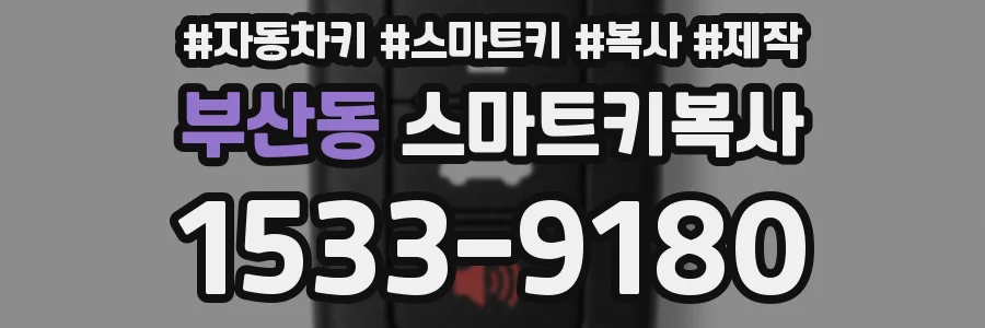 부산동 스마트키복사