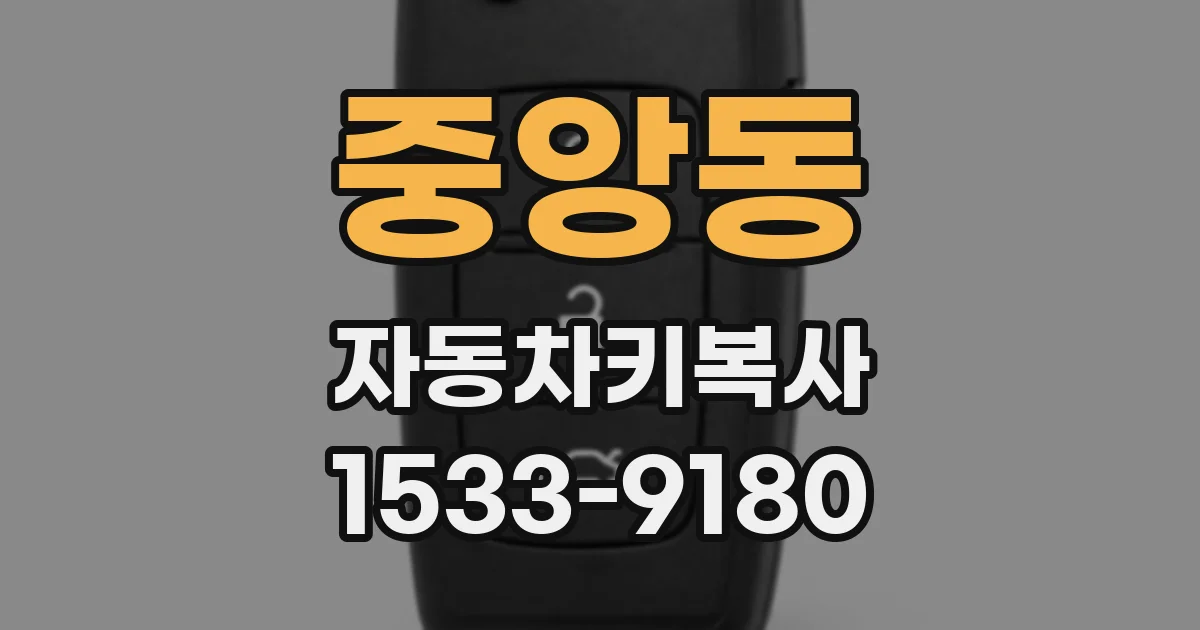 중앙동 자동차키복사