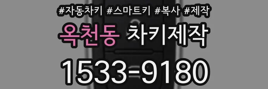 옥천동 차키제작