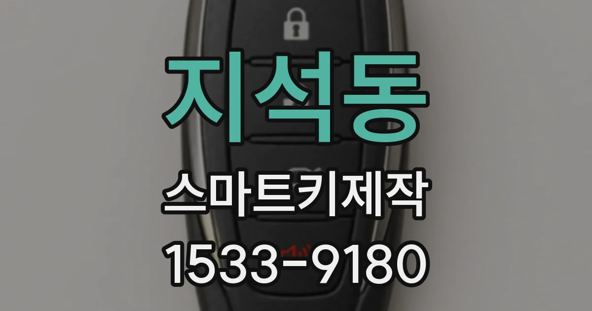 지석동 스마트키제작