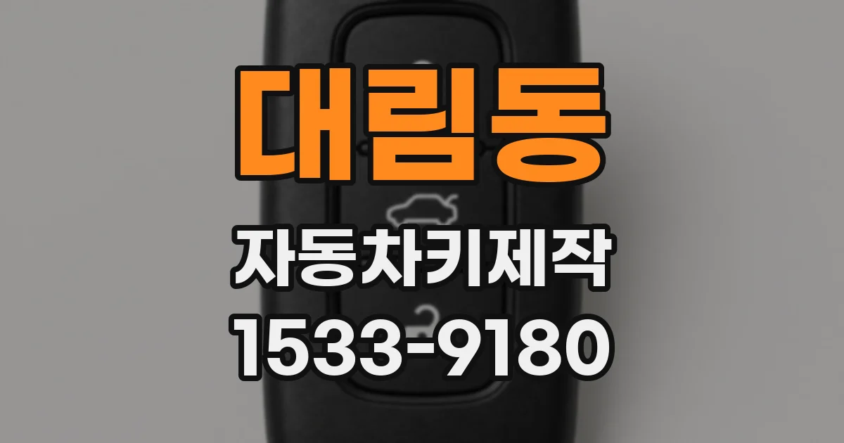대림동 자동차키제작