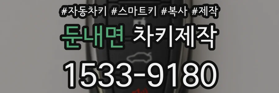 둔내면 차키제작