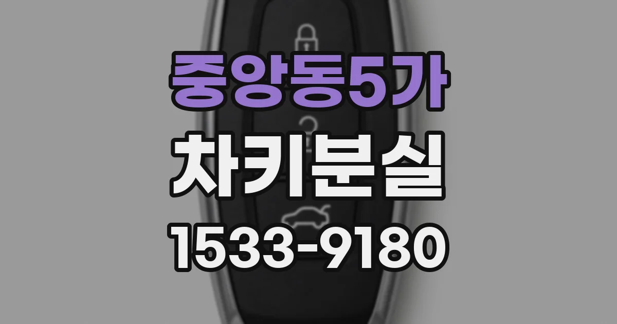 중앙동5가 차키분실