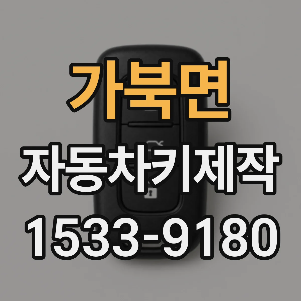 가북면 자동차키제작
