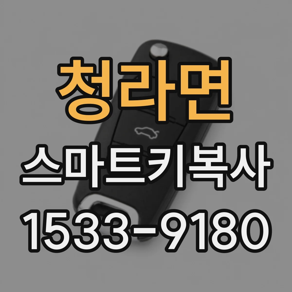 청라면 스마트키복사