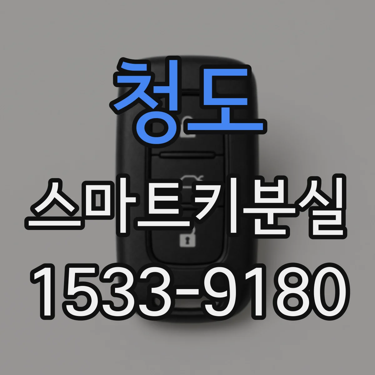청도 스마트키분실