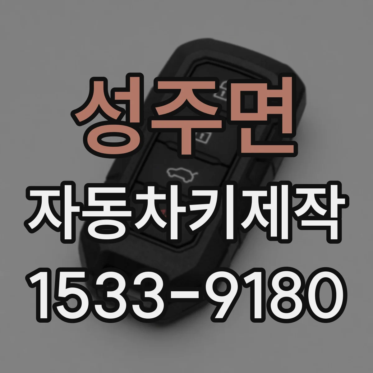 성주면 자동차키제작