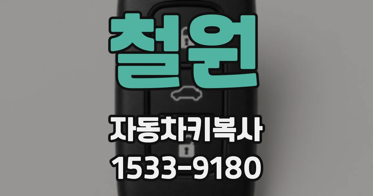 철원 자동차키복사