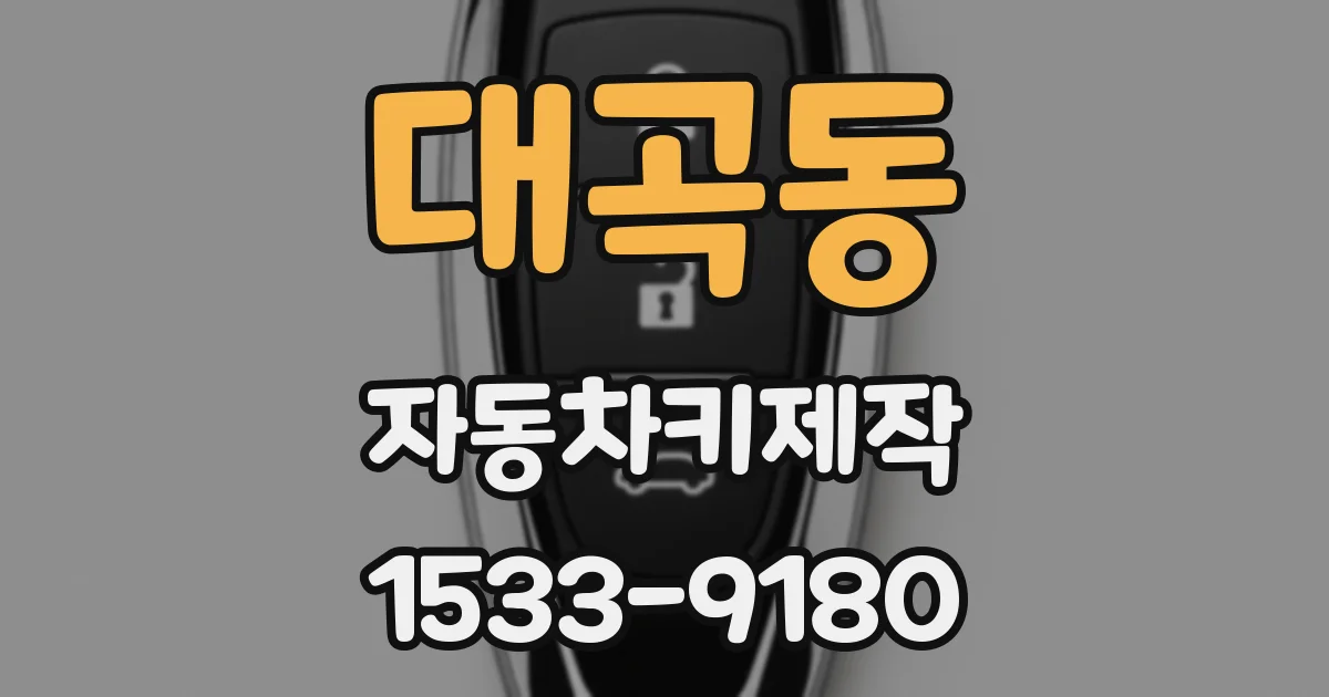 대곡동 자동차키제작