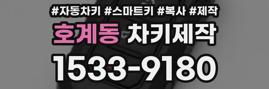 호계동 차키제작